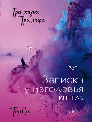 cover image of Три жизни, три мира